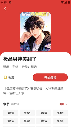亲亲漫画作品详情页的开始阅读按钮与章节列表