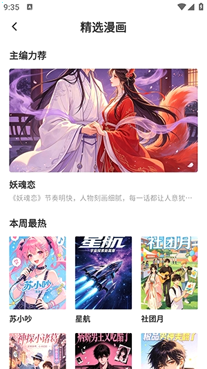 亲亲漫画精选漫画页的主编力荐与本周最热分栏